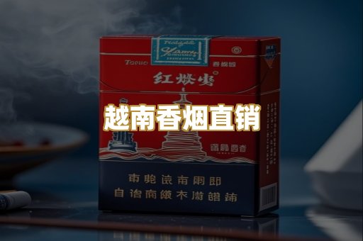 越南香烟直销