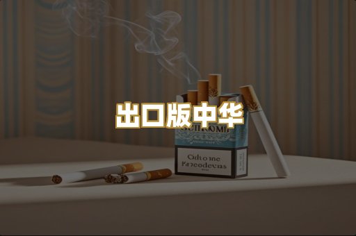 出口版中华