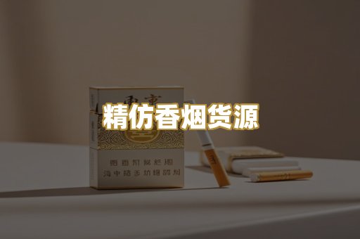 精仿香烟货源